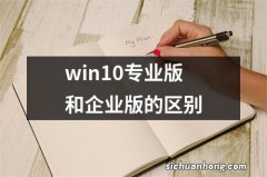 win10专业版和企业版的区别