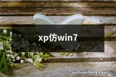 xp仿win7