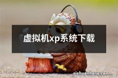 虚拟机xp系统下载