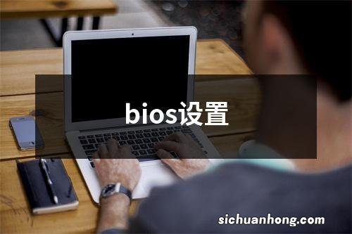 bios设置