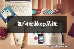 如何安装xp系统