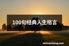 100句经典人生格言