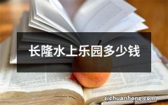 长隆水上乐园多少钱