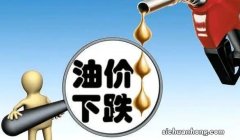 油价将迎来2连跌 加满一箱油少花4元 是受什么影响的？