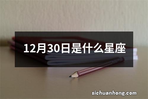 12月30日是什么星座