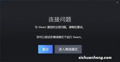 秋促steam购买时报错/连接错误connect error解决方法