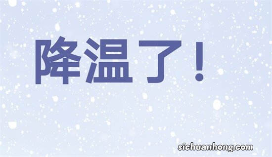 强冷空气很快就到 要怎么注意防护呢?