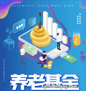 ?养老理财 年轻人存够多少钱才可以体面养老？