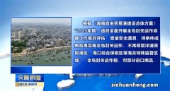 ?海南已全面启动全岛封关运作准备 有什么好处？