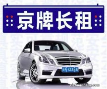 个人闲置京牌出租需要多少费用？个人出租京牌需要什么手续吗？