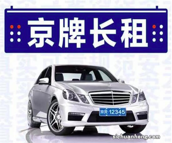 个人闲置京牌出租需要多少费用？个人出租京牌需要什么手续吗？