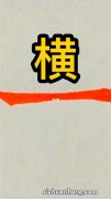 怎么写好楷书“是”字