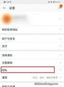 如何关闭手机淘宝监听用户隐私的设置？