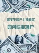 留学人员创业落“沪”，最高可获得100万元资金支持！