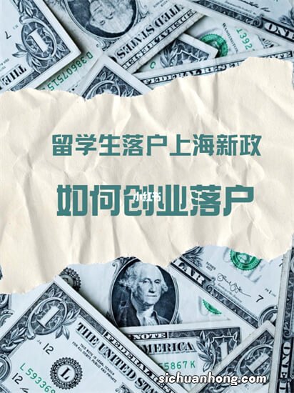 留学人员创业落“沪”,最高可获得100万元资金支持!
