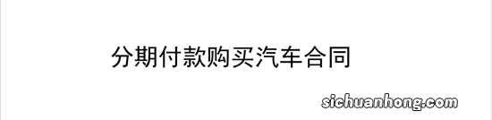 律师对话：徐鹏程律师解答——分期付款车没付清全款，能买卖吗?