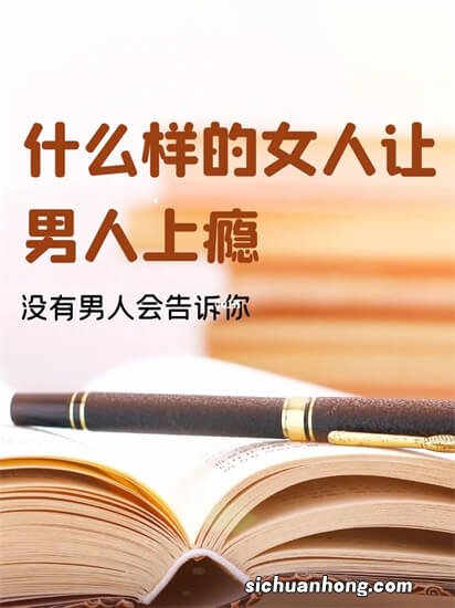 让男人上瘾的女人，做到了一个字