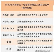今日起，天津这份名单公示！