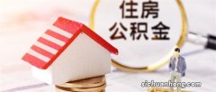 住房公积金的提取条件