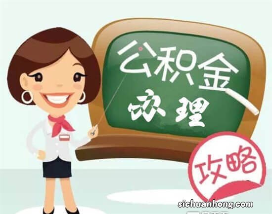 2019年公司要给员工缴纳住房公积金吗？哪些情形可以提取住房公积金？