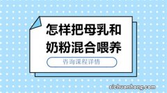 喂孩子母乳和奶粉这两个哪个营养更高？家长要懂得