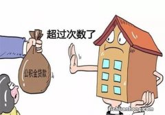 不注意这些，难怪买房时申请组合贷会被拒