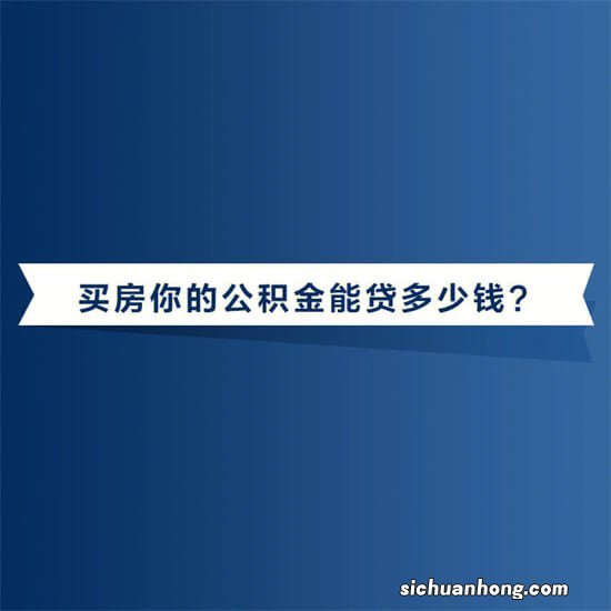 住房公积金贷款买房额度和年限都要注意哪些问题