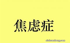 做妈妈的心理准备有哪些？测一测你做好当妈妈的心理准备了吗？