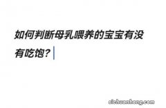 母乳喂养的宝宝，每次吃多长时间才能饱？