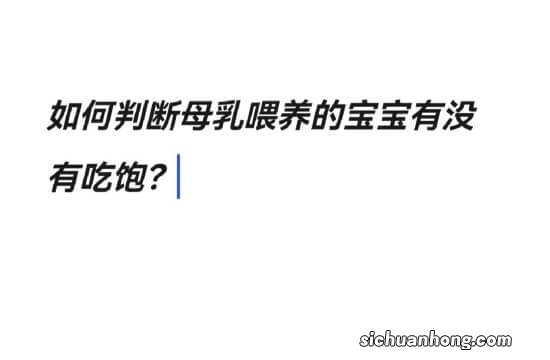 母乳喂养的宝宝，每次吃多长时间才能饱？
