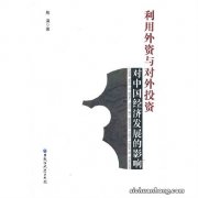 ?外资看好中国经济前景 外资企业扩大在华投资的利好？