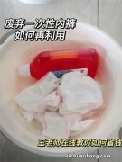 内裤一天不换，到底能有多脏？穿多久就要“淘汰”？男女都要了解