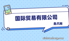 「公司宝」国际电商惹火，如何注册杭州外贸公司？