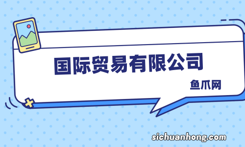 「公司宝」国际电商惹火，如何注册杭州外贸公司？