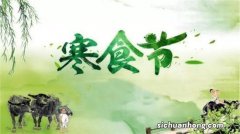 寒食节和清明节的关系 寒食节和清明节是不是一个节日