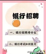 去银行工作的是你而不是他们