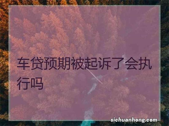 征信不好怎么分期买车？有什么建议？