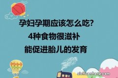 孕期多吃这些食物，让宝宝“高人一等”，宝妈可别错过了