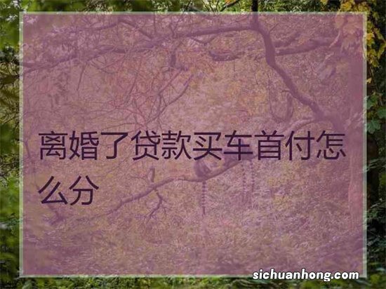 贷款买车要注意什么？