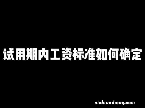 最低工资标准是什么意思 最低工资标准如何调整