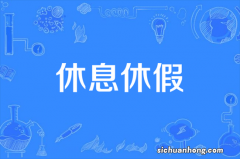 每周做四休三能实现吗 每周做四休三现实吗