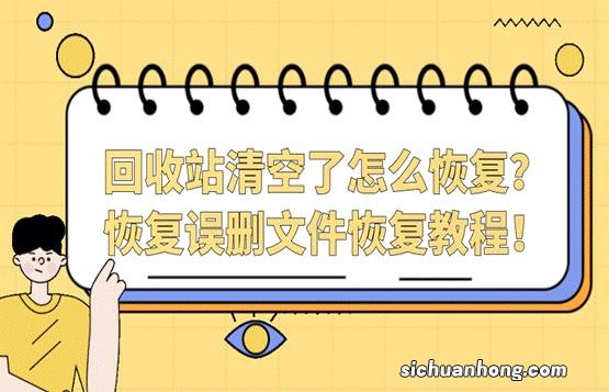 厉害了，还有这种恢复清空回收站删除文件的操作