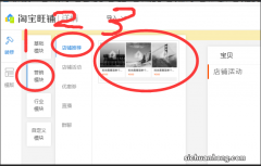 淘宝店铺开启后第一个工作不是宝贝上架，而是这三个程序