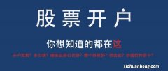 开户后还可以在同一家证券公司开吗，佣金可以调低吗