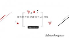 一起了解，商业计划书有什么样的价值和作用？