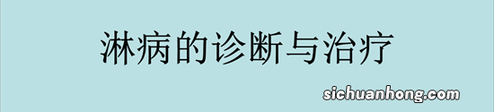 “维纳斯病”一例——淋球菌性尿道炎