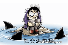 如何克服社交恐惧？