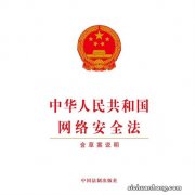 【网络普法】：网络安全法解读，这个最全！