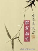 中国画竹子的各种画法