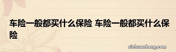 车险怎么续保最划算？老司机总结了续保干货，1年能省好几千块钱